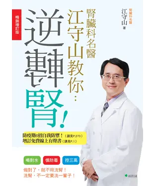 書封 腎臟科名醫江守山教你逆轉腎