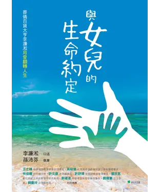 書封 與女兒的生命約定：葬儀百貨大亨李濂淞用愛翻轉人生