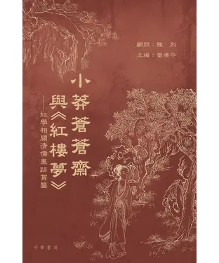 書封 小莽蒼蒼齋與《紅樓夢》