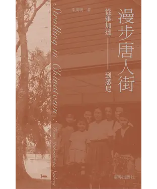 書封 漫步唐人街：從雅加達到悉尼