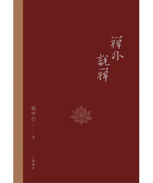 書封 禪外說禪