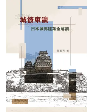 書封 城彼東瀛：日本城郭建築全解讀