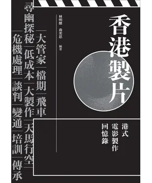 書封 香港製片：港式電影製作回憶錄