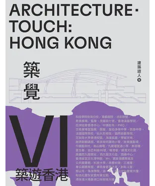 書封 築覺VI：築遊香港