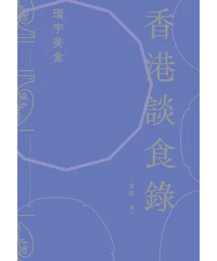 書封 香港談食錄：環宇美食
