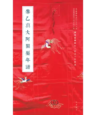 書封 黎乙真大阿阇梨年譜、張圓明阿阇梨年譜