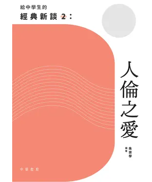 書封 給中學生的經典新談（2）：人倫之愛