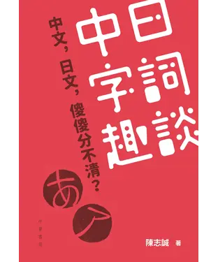 書封 中日字詞趣談