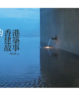 書封 你所不知的香港建築故事