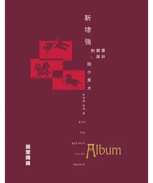 書封 靳埭強的郵票設計：因小見大