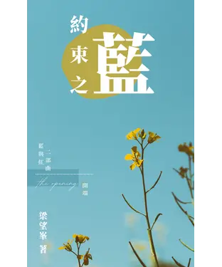 書封 紅白藍三部曲：約束之藍
