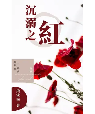 書封 紅白藍三部曲：沉溺之紅