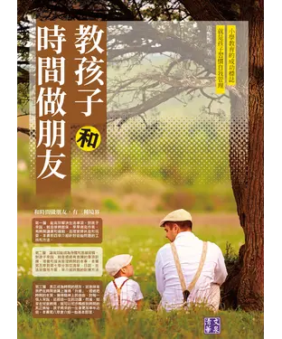 書封 教孩子和時間做朋友