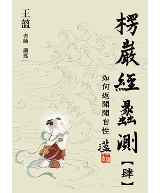 書封 楞嚴經蠡測【第肆冊】