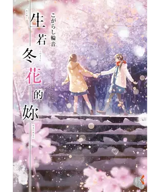 書封 生若冬花的妳