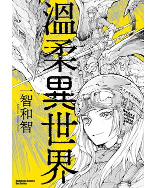 書封 溫柔異世界