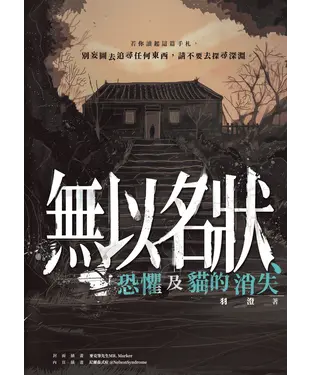書封 無以名狀、恐懼及貓的消失