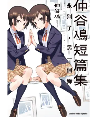 書封 仲谷鳰短篇集：永別了，另一個妳