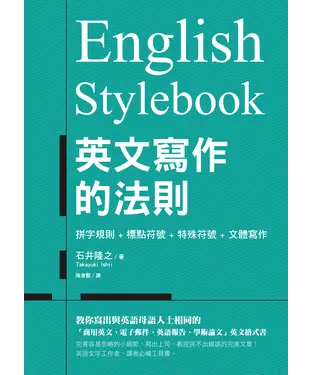 書封 English Stylebook 英文寫作的法則：教你寫出與英語母語人士相同的「商用英文、電子郵件、英語報告、學術論文」英文格式書