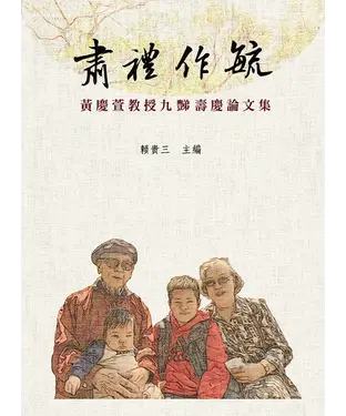 書封 肅禮作毓：黃慶萱教授九豑壽慶論文集