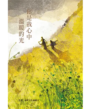 書封 你是我心中溫暖的光