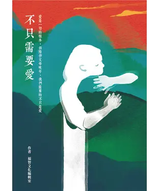 書封 不只需要愛