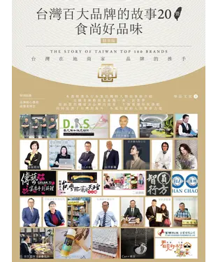 書封 台灣百大品牌的故事20暨食尚好品味