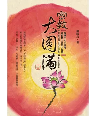 書封 密教大圓滿：蓮華生大士真傳．紅教無上法的大公開