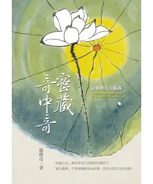 書封 密藏奇中奇：最勝妙法大佈露