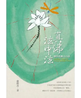 書封 真佛法中法：修法的無上口訣