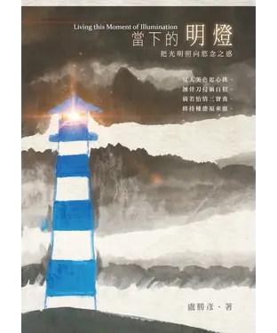 書封 當下的明燈：把光明照向慾念之惑