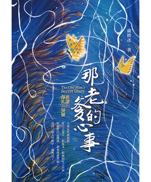 書封 那老爹的心事：慾望的掙扎與突破
