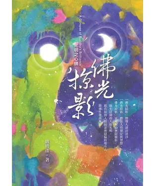 書封 佛光掠影：光明之心鏡
