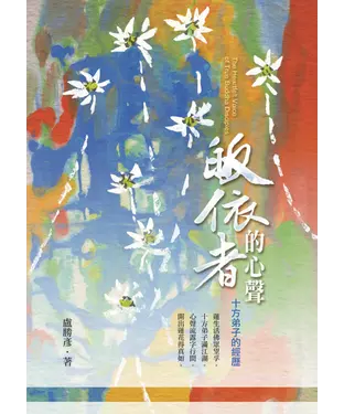 書封 皈依者的心聲：十方弟子的經歷
