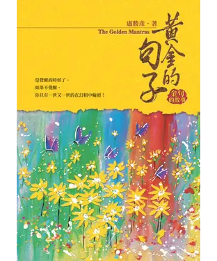 書封 黃金的句子：金句的故事