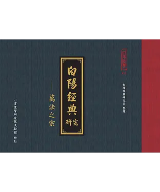 書封 白陽經典研究：萬法之宗