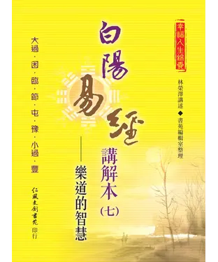 書封 白陽易經講解本（7）：樂道的智慧