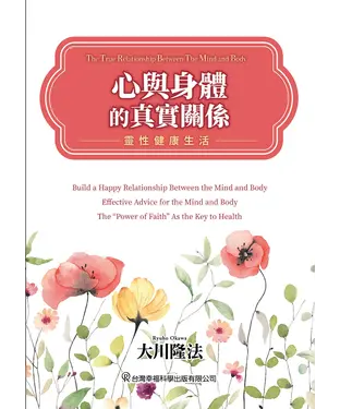 書封 心與身體的真實關係：靈性健康生活