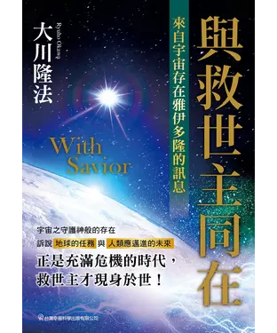 書封 與救世主同在：來自宇宙存在雅伊多隆的訊息