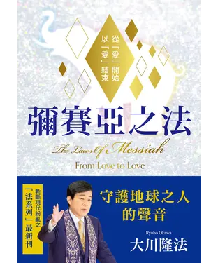 書封 彌賽亞之法 從「愛」開始 以「愛」」結束