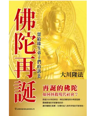 書封 佛陀再誕:留給緣生弟子們的訊息