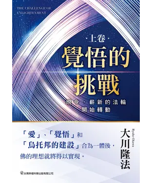 書封 覺悟的挑戰（上卷）：現今，嶄新的法輪開始轉動