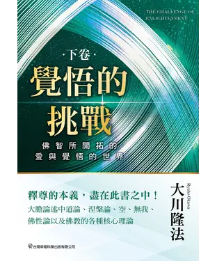 書封 覺悟的挑戰（下卷）：佛智所開拓的愛與覺悟的世界
