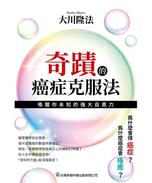 書封 奇蹟的癌症克服法：喚醒你未知的強大自癒力