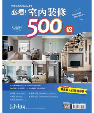 書封 幸福住宅系列：2022年必看！室內裝修500招