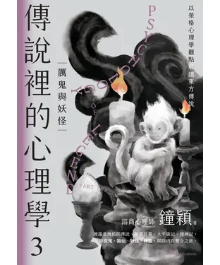 書封 傳說裡的心理學：3厲鬼與妖怪