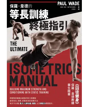 書封 保羅．韋德的等長訓練終極指引