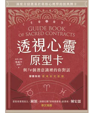 書封 透視心靈原型卡：與74個潛意識裡的你對話