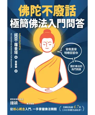 書封 佛陀不廢話：極簡佛法入門問答