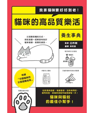 書封 我家貓咪要好好到老！貓咪的高品質樂活養生事典